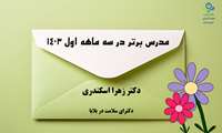 مدرس برتر سه ماهه اول 1403